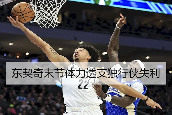 东契奇末节体力透支独行侠失利
